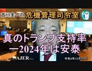 「真のトランプ支持率ー2024年は安泰」　吉川　圭一　AJER2022.12.29(5)