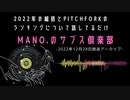 第71回『MANO.のサブス倶楽部』(2022年12月28日放送分)