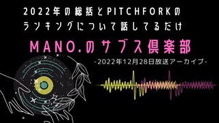 第71回『MANO.のサブス倶楽部』(2022年12月28日放送分)