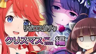 【リゼロス】リゼロスガチャ　クリスマス2022編【東北きりたん実況】