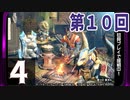 第10回『モンスターハンターライズ』初見プレイ長時間生放送！　再録4