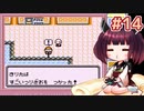 きりたんがポケモン赤を軽く縛ってプレイします #14【VOICEROID実況】