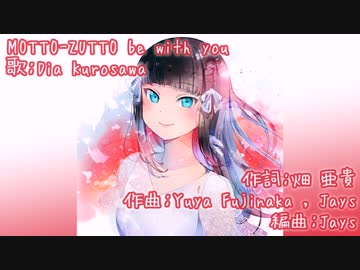 【ニコカラ】MOTTO-ZUTTO be with you(off vocal)