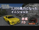 【TAS】1000馬力になったイニシャルD 赤城