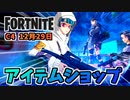 【フォートナイト】12月29日のアイテムショップ”サイバーインフィルトレーションパック”