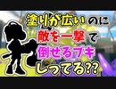 【実況】塗りが広いのに敵を一撃で倒せるブキしってる？？（ダイナモローラー）part106【スプラトゥーン3】