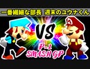 【P-1 SMASH GP 2022】一番繊細な部長 VS週末のユウナくん【一回戦第三試合】-64スマブラCPUトナメ実況-