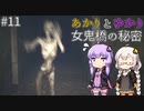 あかりとゆかりの女鬼橋の秘密を追え！ part11【女鬼橋 The Bridge Curse Road to Salvation】