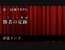 【虚構侵蝕TRPG】勝者の足跡　卓後トーク【リプレイ動画】