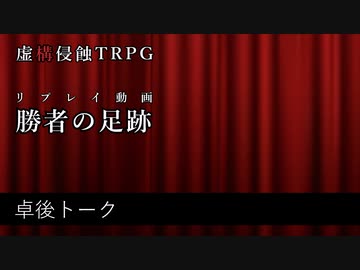 【虚構侵蝕TRPG】勝者の足跡　卓後トーク【リプレイ動画】