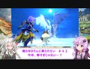 【MHS2】俺もゆかりんに乗られたい＃４２【VOICEROID実況】
