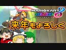 【マリカ8DX】走り納め【ゆっくり実況】