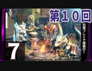 第10回『モンスターハンターライズ』初見プレイ長時間生放送！　再録7