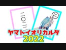 ヤマトイオリカルタ2022