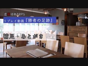 【虚構侵蝕TRPG】勝者の足跡　補足・あとがき