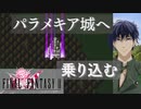 【ファイナルファンタジー２】ピクセルリマスター#15 パラメキア城のダークナイト