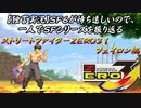 【ストＺＥＲＯ３↑ フェイロン編】ＳＦ６が待ち遠しいので、一人でＳＦシリーズを振り返る【独言実況】