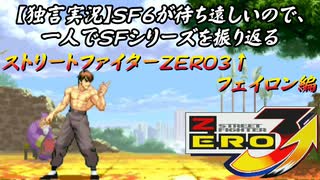 【ストＺＥＲＯ３↑ フェイロン編】ＳＦ６が待ち遠しいので、一人でＳＦシリーズを振り返る【独言実況】