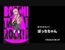 イラストメイキング - Illustration making ぼっち・ざ・ろっく！ぼっちちゃん Bocchi The Rock! Gotoh Hitori
