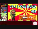 【サーモンラン】バイトやめるのだ002【ずんだもん】