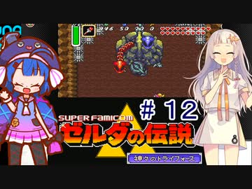 音街ウナの伝説 part１２【ゼルダの伝説 神々のトライフォース】