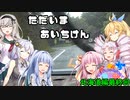 きずまき・AQUAのちょっとそこの〇〇まで「あくあ家初北海道　その７」