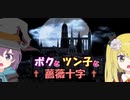 【Rosenkreuzstilette】ボクとツン子と薔薇十字 ＃６【ゆっくり】
