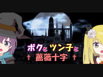 【Rosenkreuzstilette】ボクとツン子と薔薇十字 ＃６【ゆっくり】