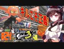 【スプラトゥーン３】キルってこそスプラ　そういうことだよね…　part24【VOICEROID実況】