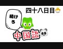 【修正】【難しくてすぐに終わってしまう】第四十八回 100日後に中国語ペラペラになる編