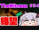【The Witness】パズルから逃げろ結月ゆかり【ボイスロイド実況】