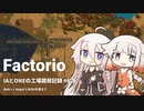 【Factorio】IAとONEの工場開発記録#6.5【CeVIO実況】