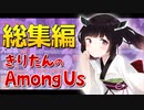 【Among Us】人気回・神試合まとめ！きりたんのアモアス総集編！！【VOICEROID実況プレイ】