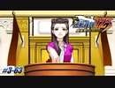 【逆転裁判3 part63】涙の理由（わけ）【踝猫背】