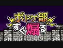 【MMDツイステ】ボドゲ部すぐ煽る【吸/死O/Pパロ】