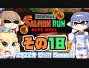 [スプラトゥーン3 サーモンラン]つづみ=サンが出てシャケシバく その18 [CeVIO 実況]