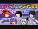 【ゆっくり茶番】小さくなった幽々子と妖夢