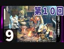 第10回『モンスターハンターライズ』初見プレイ長時間生放送！　再録9