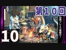 第10回『モンスターハンターライズ』初見プレイ長時間生放送！　再録10