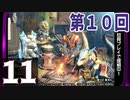 第10回『モンスターハンターライズ』初見プレイ長時間生放送！　再録11