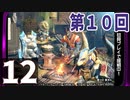 第10回『モンスターハンターライズ』初見プレイ長時間生放送！　再録12