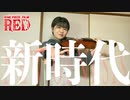 新時代/Ado(ウタ from ONE PIECE FILM RED) ヴィオラで弾いてみた♪