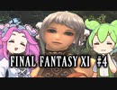 【FF11】ずんだもんたちのFF11　＃４【ずんだもん実況】