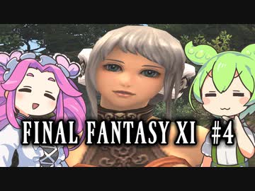 【FF11】ずんだもんたちのFF11　＃４【ずんだもん実況】