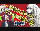 【第64回】本当にあったオンセの怖い話 2022【TRPG放送】