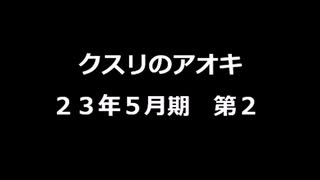 クスリのアオキ 決算短信23_2