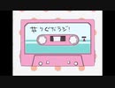 ぐだラジ！　闇ゲ放送局　第七回