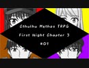 【ゆっくりTRPG】9つ頭の番人と4人の探索者によるクトゥルフ神話TRPG[第一夜：第3章:part1]