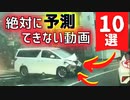 【一つ分かれば神！？】絶対に予測できない動画10選