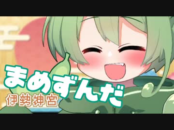 ＜011＞まめずんだ【豆知識】伊勢神宮【voicevox劇場】